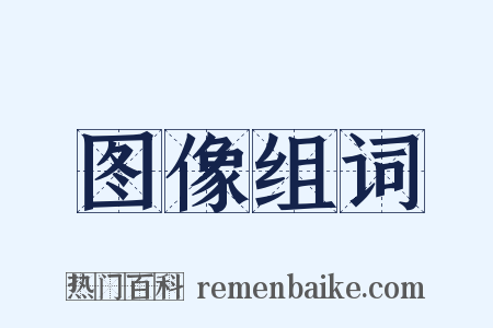 图像组词是什么意思的图片